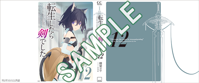 GCノベルズ9月刊「転生したら剣でした12」店舗特典情報！ | GC